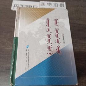 学生蒙古语文多功能词典（蒙文、蒙古语）