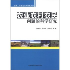 【正版新书】农业农村农民问题的科学研究