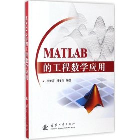 全新正版MATLAB的工程数学应用9787118110456