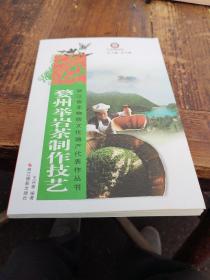 浙江省非物质文化遗产代表作丛书：婺州举岩茶制作技艺