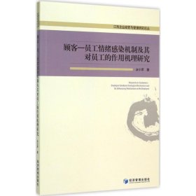 正版书顾客:员工情绪感染机制及其对员工的作用机理研究