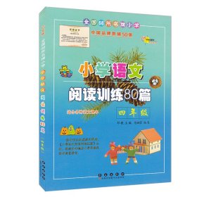 全新正版 小学语文阅读训练80篇(4年级) 邓捷 9787544527590 长春出版社