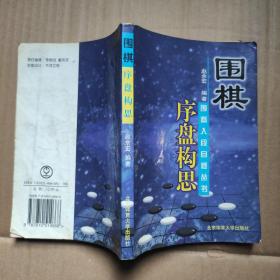 围棋序盘构思 赵余宏 北京体育大学出版
