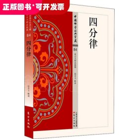 中国佛学经典宝藏：四分律