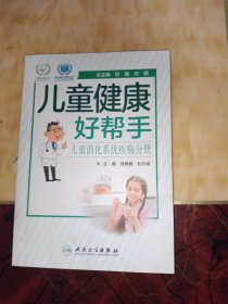 儿童健康好帮手·儿童消化系统疾病分册