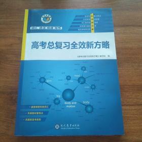 高考总复习全效新方略