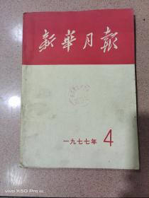 新华月报1977年第4期