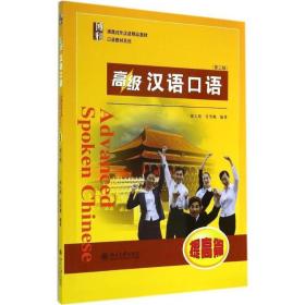 全新正版 高级汉语口语(提高篇第3版博雅对外汉语精品教材)/口语教材系列 祖人植 9787301246092 北京大学出版社