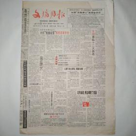 文摘周报 1999年5月31日 八版全（对抗炮舰政策惟有改革开放，北约动武鲜血喂肥了美国，消费恐惧何日休，科索沃难民境遇凄惨，金库里冒出60万假币，海外藏胞首次向希望工程捐款）