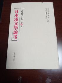 日本汉文学论考：冈村繁全集(第7卷)（一版一印）