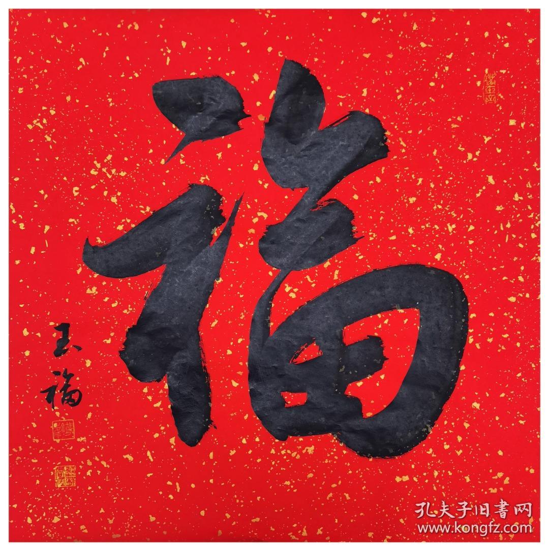 孙玉福毛笔书法福字