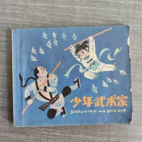 连环画：少年武术家，1984 一版一印