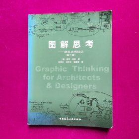 图解思考：建筑表现技法（第三版）[美]拉索 著 中国建筑工业出版社