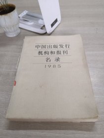 中国出版发行机构和报刊名录1985