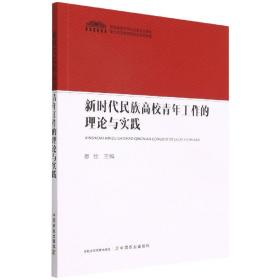 全新正版 新时代民族高校青年工作的理论与实践 恩佳 9787109293380 中国农业出版社