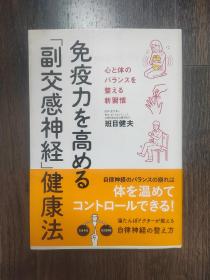 日文原版书 免疫力を高める「副交感神経」健康法