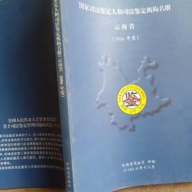 国家司法鉴定人和司法鉴定机构名册   云南省（2006年度I）