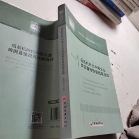 中国经济文库·应用经济学精品系列（二）：后危机时代中国企业跨国直接投资战略选择