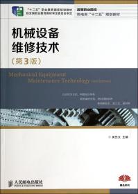 机械设备维修技术(第3版高等职业院校机电类十二五规划教材)