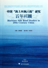 中国海上丝绸之路研究百年回顾