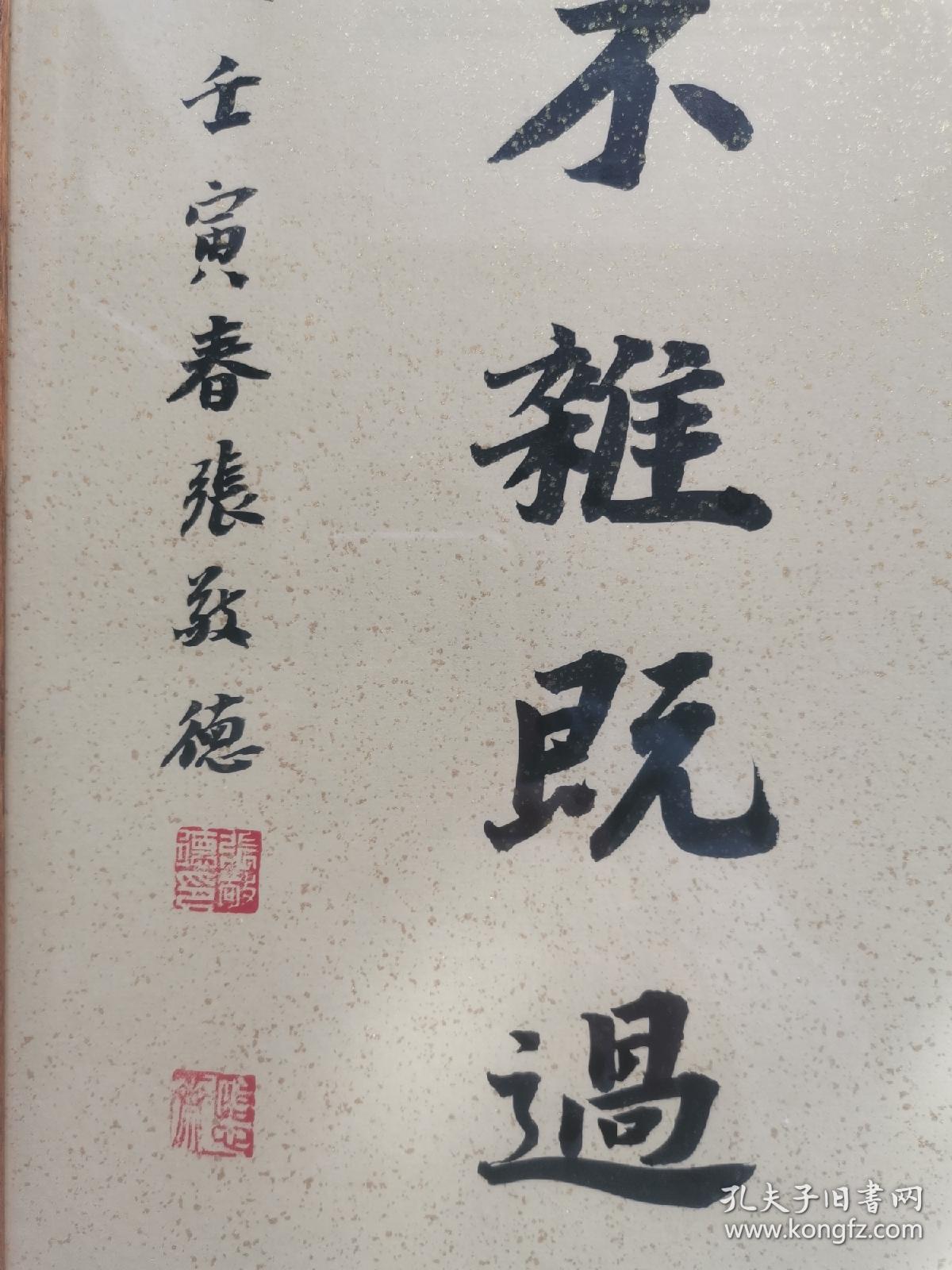 中书协会员中国书法院副秘书长张敬德精品书法带框