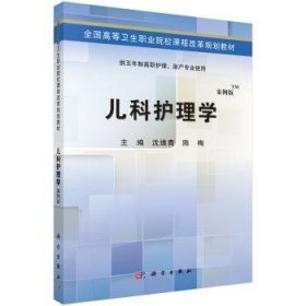 儿科护理学 沈维青，陈梅主编 科学出版社