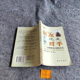 朋友还是对手:前美驻日大使说日本