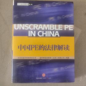 中国PE的法律解读