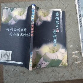卷烟配方和香精香料