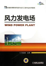 全新正版 风力发电场(普通高等教育风能与动力工程专业系列教材) 刘永前 9787111439301 机械工业