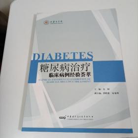 糖尿病治疗临床病例经验荟萃    附光盘