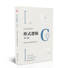 全新正版 形式逻辑（第六版） 华东师范大学哲学系逻辑学教研室 9787576034752 华东师范大学出版社