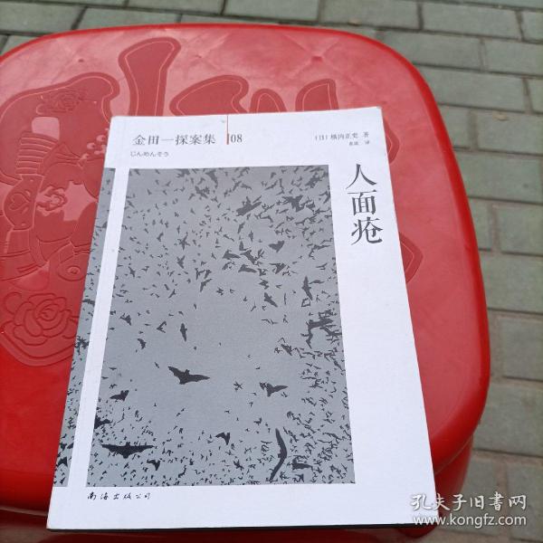 人面疮：横沟正史作品·金田一探案集08