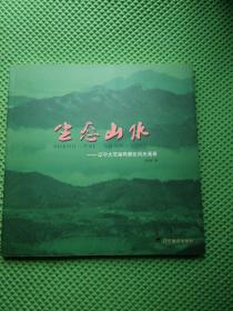 生态山水---辽宁大石湖风景区风光画册
