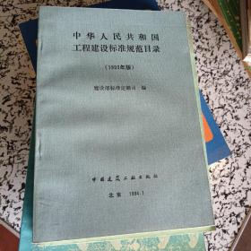 中华人民共和国工程建设标准规范目录 1993