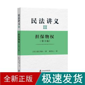 民讲义 3 担保物权(第3版) 法学理论 ()近江幸治 新华正版