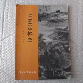 中国园林史