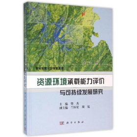 【正版书籍】鲁甸地震灾后恢复重建资源环境承载能力评价