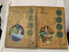 猛虎游穴，犬娼狐緣   2冊