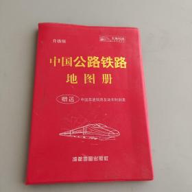 中国公路铁路地图册（升级版）（2014版）