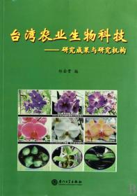 台湾农业生物科技--研究成果与研究机构 普通图书/工程技术 郑金贵 厦门大学出版社 9787561534489