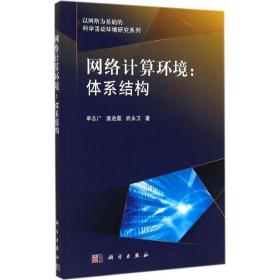 网络计算环境 网络技术 单志广,姜进磊,武永卫  新华正版