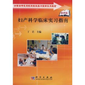 新华正版 妇产科学临床实习指南 丁岩 9787030223708 科学出版社