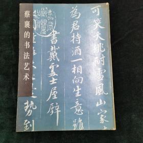 蔡襄的书法艺术
有碳素笔标记