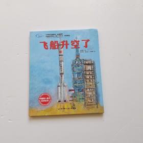 飞船升空了·“向太空进发”中国载人航天科学绘本系列