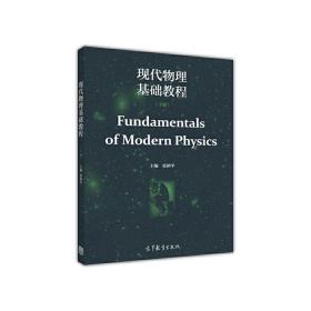 现代物理基础教程（下册）