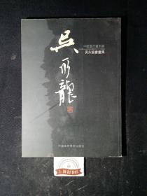 中国当代艺术家·吴永龙书画集     2003年一版一印，印数仅1000册，作者签赠本。