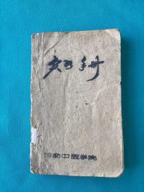1961年河南中医学院编印实习手册