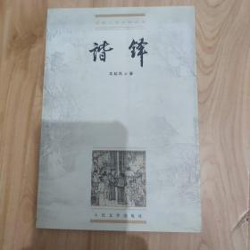 谐铎 中国小说史料丛书
