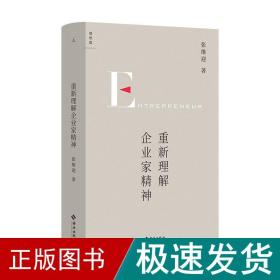重新理解企业家精神 财富论坛 张维迎 新华正版